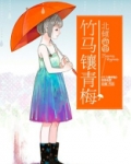 竹马镶青梅