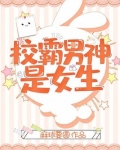 校霸男神是女生