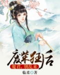 废柴狂后:魔君,别乱来