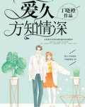 爱久方知情深