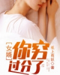 女婿。你穷过分了