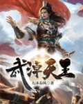 武淖天王