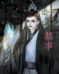 囍事