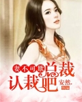 妻不可欺:总裁认栽吧