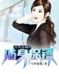 美女总裁的贴身保镖