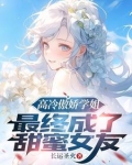高冷校花学姐，最终成了甜妹老婆