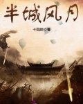 半城风月