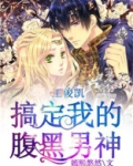 王俊凯,搞定我的腹黑男神