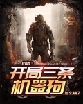 开局一只机械狗