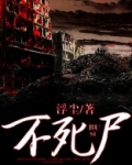 不死尸骸 盲鸟