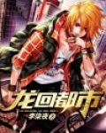 龙回都市主角楚枫全文免费
