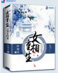 女相重生之毒女归来