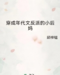 穿成年代文反派的小后妈