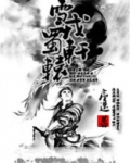 雪戎蜀轩辕