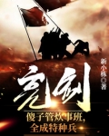 亮剑:傻子管炊事班,全成特种兵