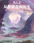 凡人之从散修走向长生