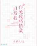 作死攻略情敌以后我