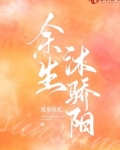 余生沐骄阳