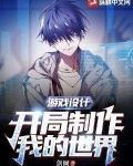 游戏设计:开局制作我的世界