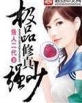 极品修真强少