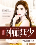 花都神眼狂少