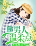 蚀骨婚宠:男人,温柔点