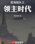 星海舰队之领主时代笔趣