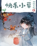 人间传奇,但含羞草
