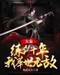 大秦：练剑十年，我举世无敌