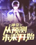 神豪:从预测未来开始