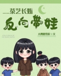 茶艺长姐，反向带娃[六零]