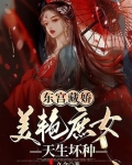 东宫藏娇:美艳庶女天生坏种