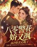 八零警花娇又飒,高冷队长心慌了