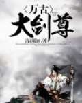 万古大剑尊