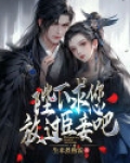 陛下:求您放过臣妾吧