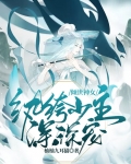 倾世神女:纨绔少主深深宠