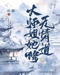 大师姐她修无情道商陆