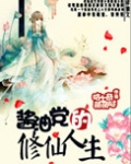 酱油党的修仙人生