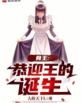 骨王:恭迎王的诞生