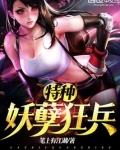 特种妖孽狂兵