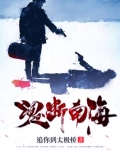 魂断南海