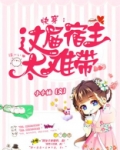 快穿:这届宿主太难带