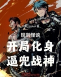 规则怪谈:开局化身战神