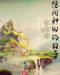 在洪荒悠闲种田的日子