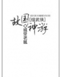 综 故国神游