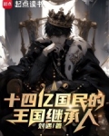 十四亿国民的王国继承人