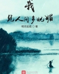 我见人间多妩媚
