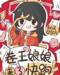 卷王娘娘来了,快跑