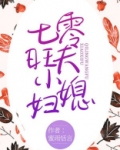 七零旺夫小媳妇