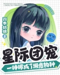星际团宠,一睁眼成了濒危物种
